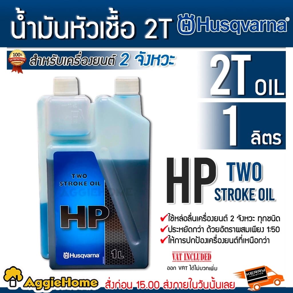 Husqvarna น้ํามันหัวเชื้อ 2T ( HP) ขนาด 1000 มิลลิลิตร น้ํามันหล่อลื่น เครื่องยนต์ 2 จังหวะ ทุกชนิด…