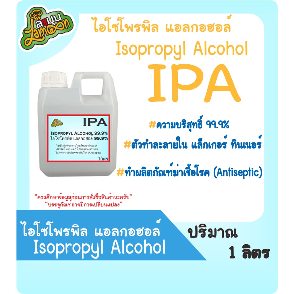 IPA ไอโซโพรพิล แอลกอฮอล์,ไอโซโพรพานอล (บริสุทธิ์) (Isoproryl Alcohol) 99.9% 1 ลิตร, 500 ml 1 L รูปที่ 1