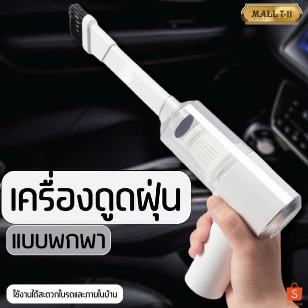 เครื่องดูดฝุ่น ใช้ได้ทั้งในบ้านและในรถ