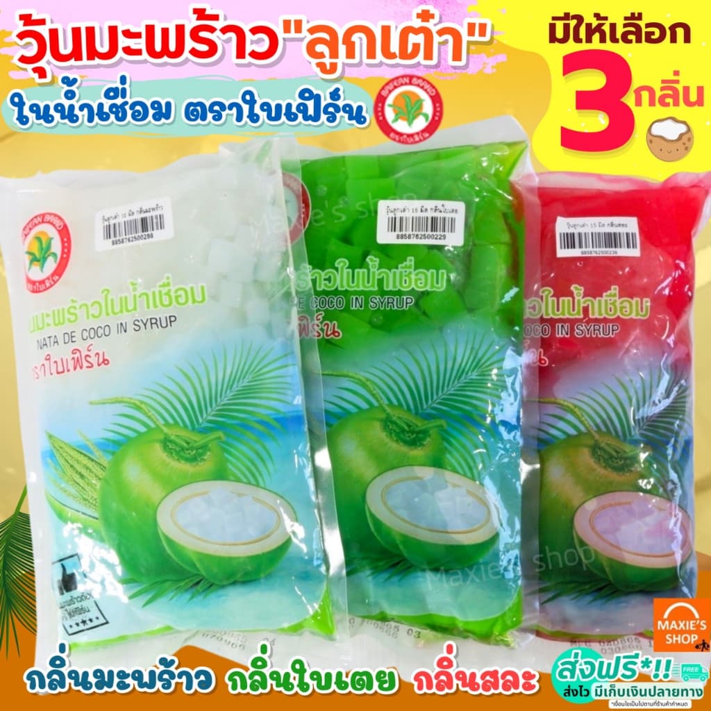 ส่งฟรี วุ้นมะพร้าวในน้ําเชื่อม ตราใบเฟิร์น (มีให้เลือก4กลิ่น) ติ่งฟง วุ้นลูกเต๋า วุ้นมะพร้าว…