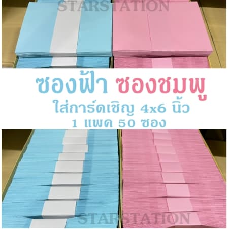 ** 50 ซอง ** ซองฟ้า ชมพู ขาว ซองจดหมาย ใส่การ์ดเชิญ 4x6 นิ้ว แบงค์ 500 / 1000 ได้โดยไม่ต้องพับ