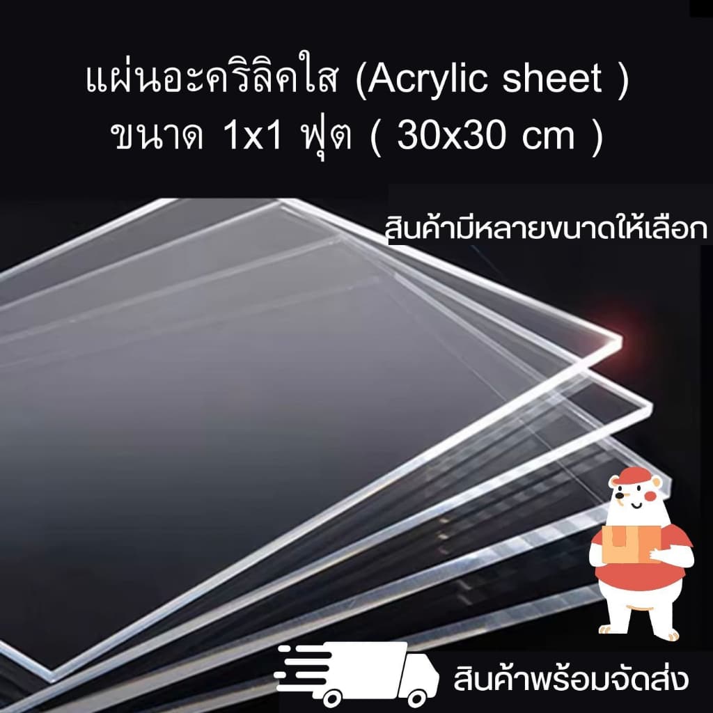 แผ่นอะคริลิค (Acrylic sheet) ขนาด 1x1 ฟุต ( 30 x 30 cm ) แผ่นอะคริลิคใส สินค้าพร้อมจัดส่ง 🚚