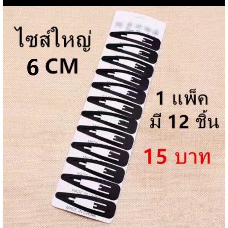 กิ๊บติดผมสีดํา กิ๊บนักเรียน กิ๊บทํางาน -1แพ็คมี 12ชิ้นราคา 15บาท - แบ่งขายราคาคู่ละ 4บาท