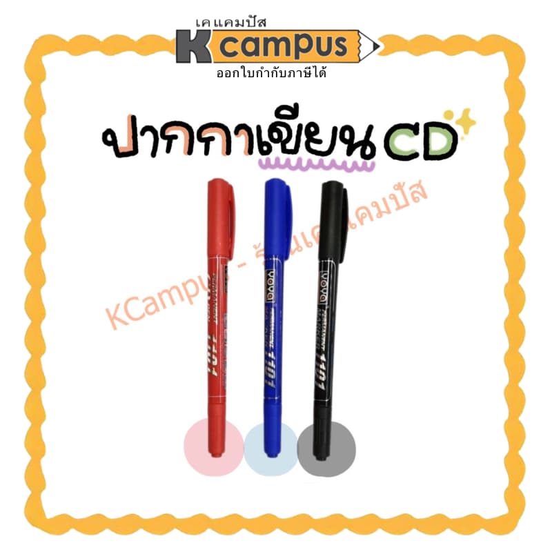 ปากกาเขียนแผ่นซีดี CD YOYA 2 หัว เขียนซองไปรษณีย์พลาสติก เขียนแผ่นใส ลบไม่ออก | KCampus Stationery