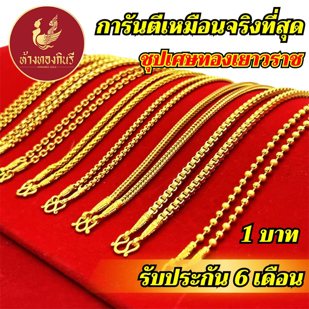 Kinnaree สร้อยคอ 1 บาท ลายสี่เสา ชุบเศษทองเยาวราช ไม่ลอก ไม่ดํา รับประกัน 6 เดือน สร้อยคอทอง ทองปลอม…