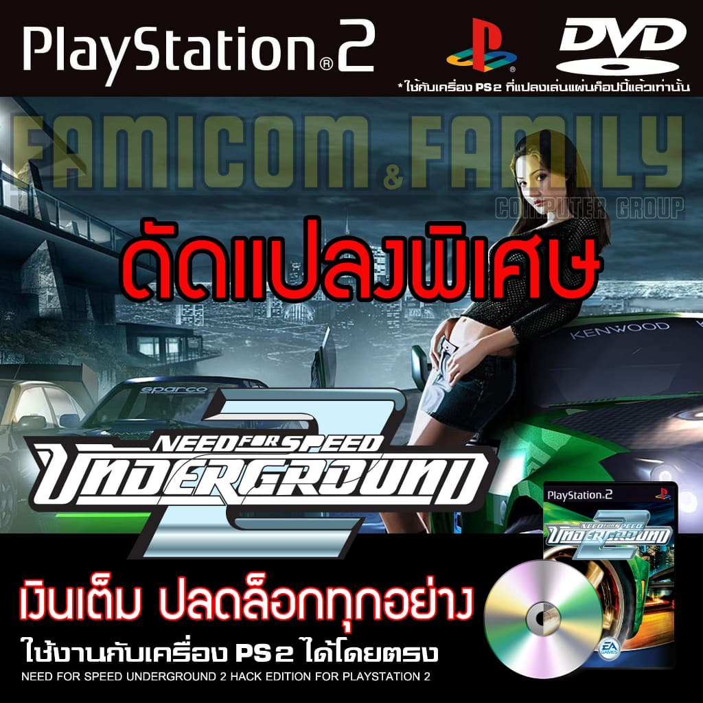 เกม PLAY 2 Need For Speed - Underground 2 Special HACK เงินเต็ม ปลดล็อกทุกอย่าง สําหรับเครื่อง PS2…