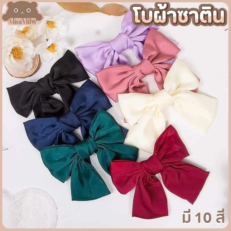 โบว์ติดผม ผ้าซาติน แบบคลิปสปริง ขนาด 15 ซม. มี 18 สี น่ารัก ติดได้หลายลุคหลายโอกาส : MiniMilwʕ•ᴥ•ʔ