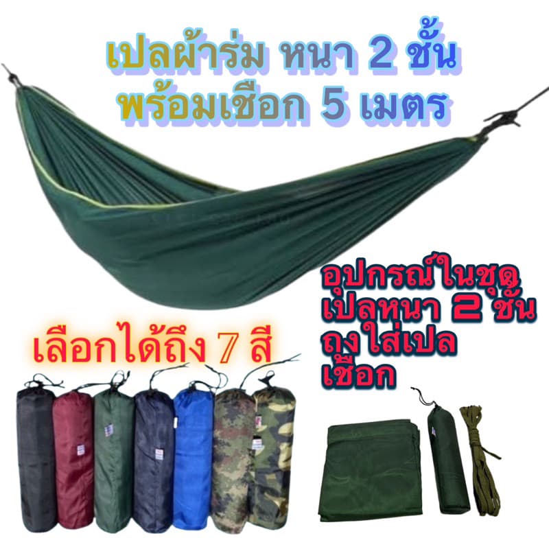 สินค้าพร้อมส่ง เปลสนามเดินป่า เปลผ้าร่มสองชั้นแถมเชือก5เมตร1เส้น