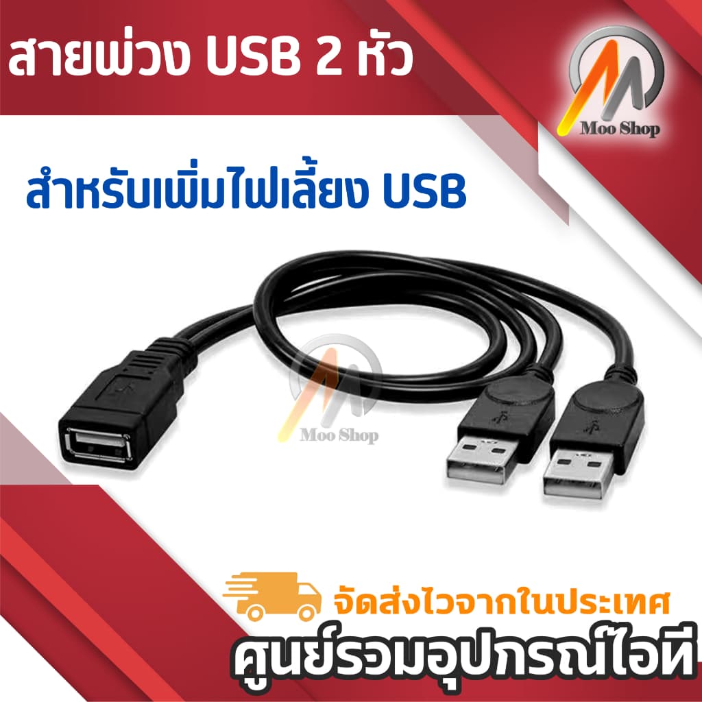 สายพ่วง USB 2หัว สายY สําหรับเพิ่มไฟเลี้ยง USB สายเพิ่มไฟเลี้ยงUSB 2ออก1 สําหรับเพิ่มไฟให้อุปกรณ์