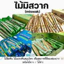 ไม้มิสวาก (miswak) ไม้ขัดฟัน ไม้แปรงฟันสมุนไพร เพื่อสุขภาพที่ดีของช่องปาก (บรรจุซองซีลพลาสติกหนามิดชิด…