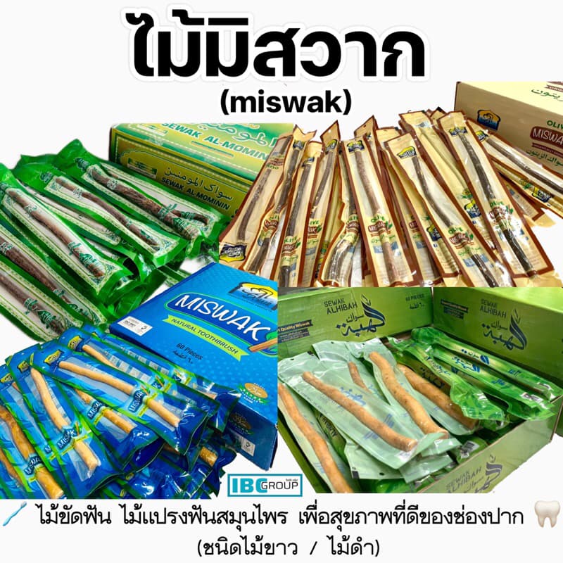 ไม้มิสวาก (miswak) ไม้ขัดฟัน ไม้แปรงฟันสมุนไพร เพื่อสุขภาพที่ดีของช่องปาก (บรรจุซองซีลพลาสติกหนามิดชิด…