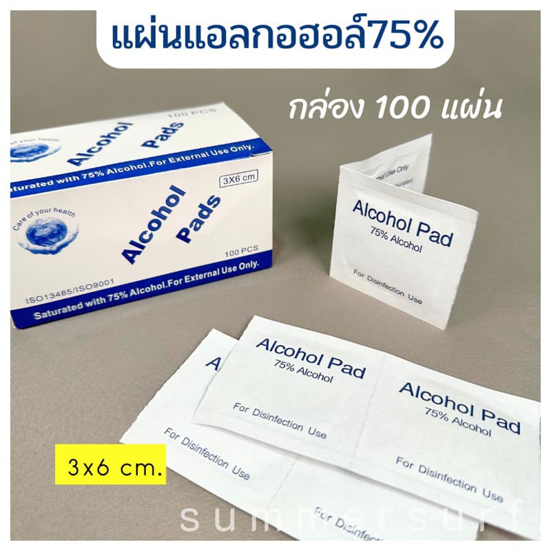 Alcohol pad 💦 แผ่นแอลกอฮอล์ 75% 3*6 cm. เช็ดทําความสะอาด 1กล่อง/100แผ่น