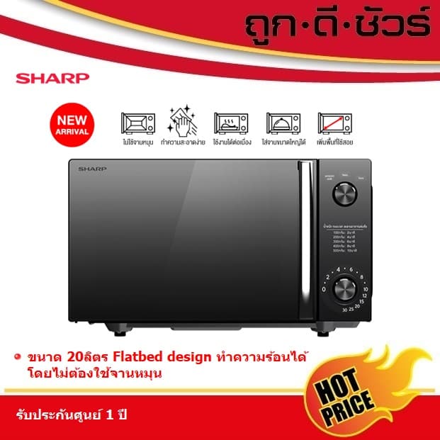SHARP ไมโครเวฟ 20 ลิตร Flatbed R-2121FG-K ไร้จานหมุน รูปที่ 1