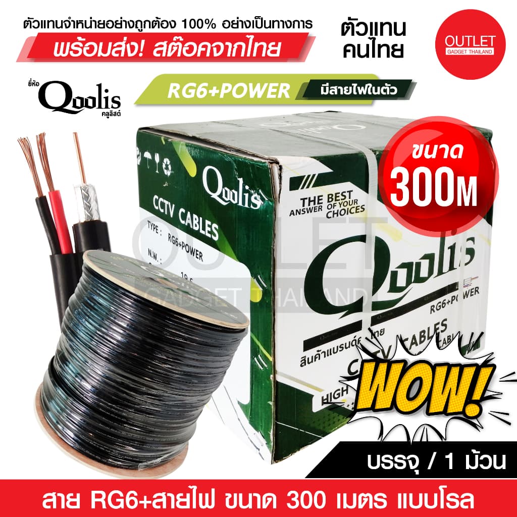 Qoolis สายสัญญาณ RG6+POWER 300M1 กล่อง 300เมตร สายนําสัญญาณกล้องวงจรปิด RG6+สายไฟ ยาว 300เมตร