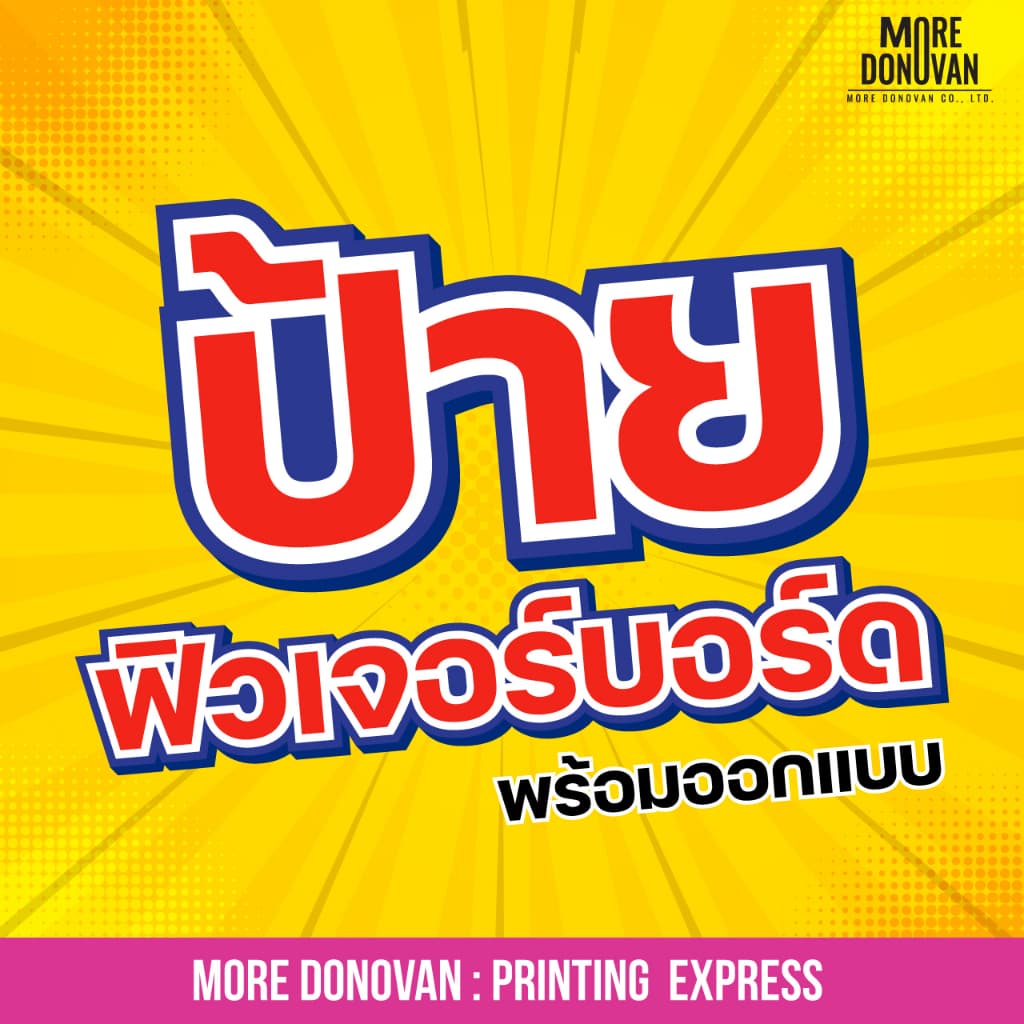 รับทําป้ายฟิวเจอร์บอร์ด สีสด สวย ทนทาน ป้ายตามสั่งทุกแบบ ออกแบบฟรี ไม่มีข้อจํากัด งานด่วน สั่งได้ตลอด 24…