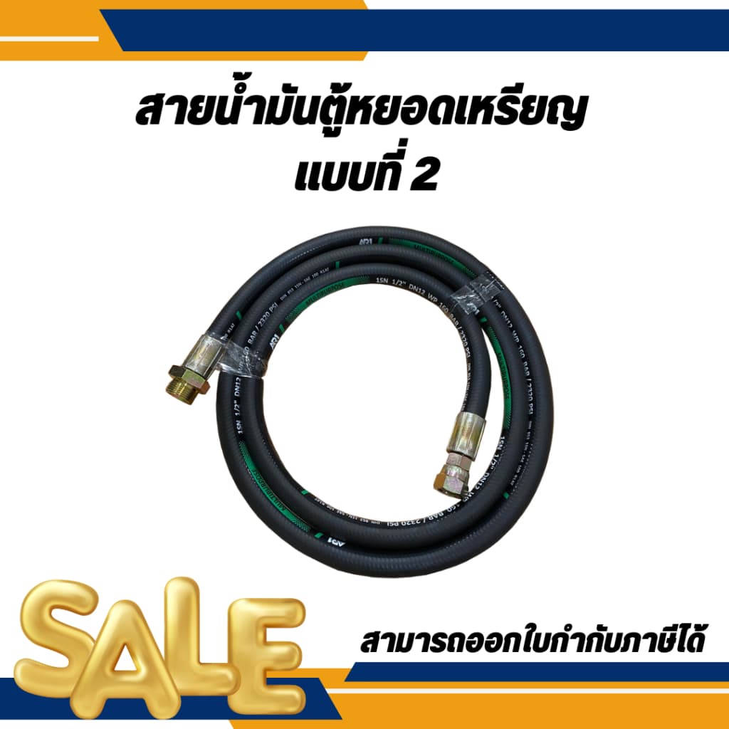 สายน้ํามันตู้หยอดเหรียญ 1/2" มีหลายขนาดให้เลือก (แบบที่2)