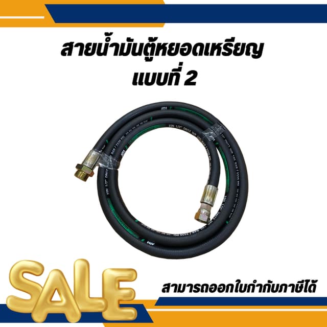 สายน้ํามันตู้หยอดเหรียญ 1/2" มีหลายขนาดให้เลือก (แบบที่2)