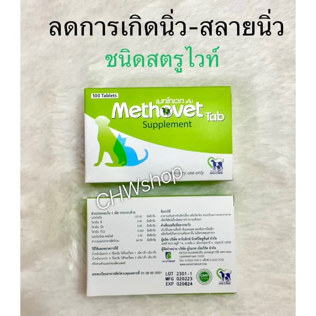 Methovet เมทโทเวท อาหารเสริมลดการเกิด-สลายนิ่ว Struvite ในแมวและสุนัข