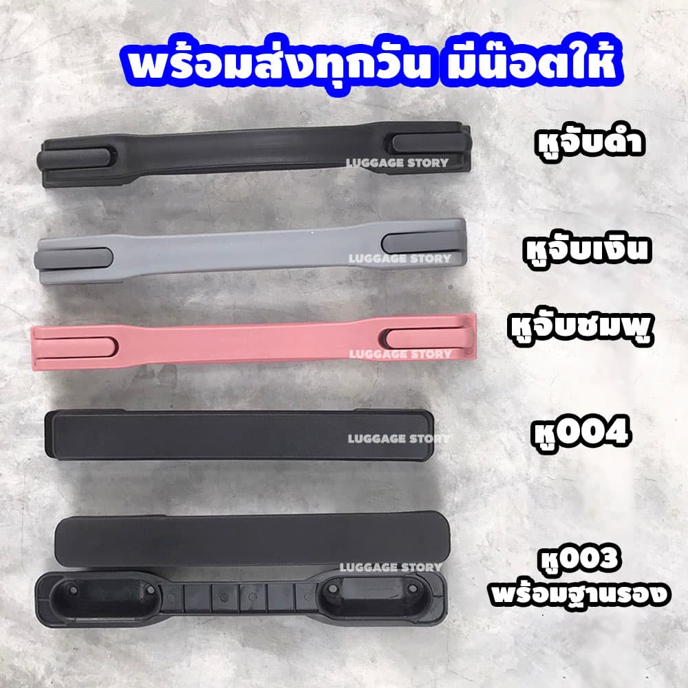 จากไทย หูจับกระเป๋าเดินทาง มือจับ หูหิ้ว อะไหล่กระเป๋าเดินทาง ซ่อมกระเป๋าเดินทาง