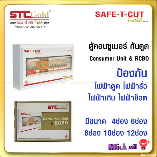 SAFE-T-CUT Gold เซฟทีคัท-โกลด์ ตู้ควบคุมไฟฟ้า คอนซูเมอร์ยูนิต เมนกันดูดRCBO 4ช่อง 6ช่อง 8ช่อง 10ช่อง