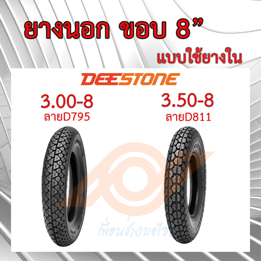 ยางนอกขอบ8นิ้ว ยางนอก 3.00-8 และ 3.50-8 แบบใช้ยางใน DEESTONE