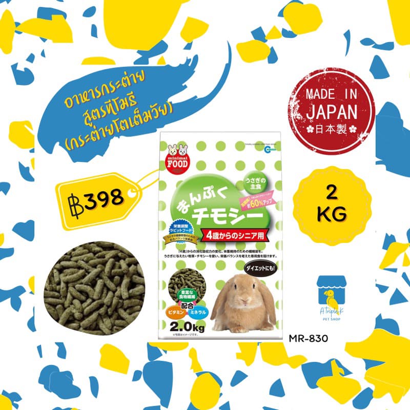 Marukan อาหารกระต่าย โตเต็มวัย สูตรทิมโมธี 2kg มารุคัง คุณภาพดีจากญี่ปุ่น MR830 รูปที่ 1