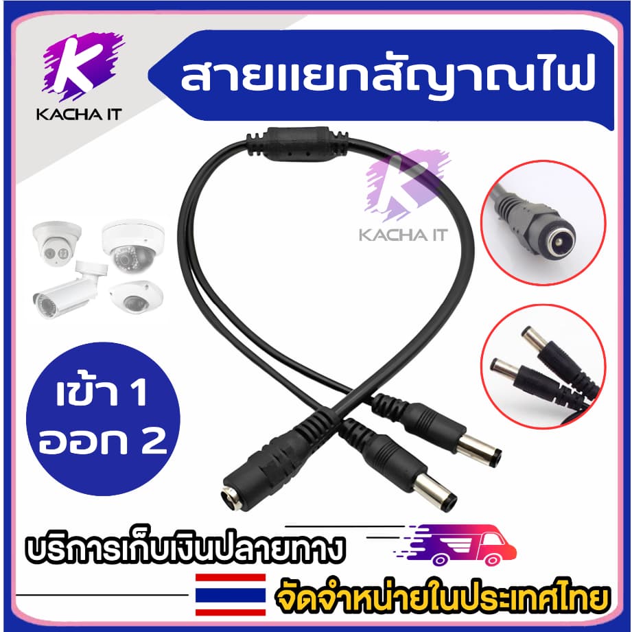 สาย cctv 1 ออก 2 สายแยกสัญญาณไฟ สายพ่วงเอฟเฟค กล้องวงจรปิด 2 จุด ใช้ Adapter 12V2A DC5.5*2.1mm