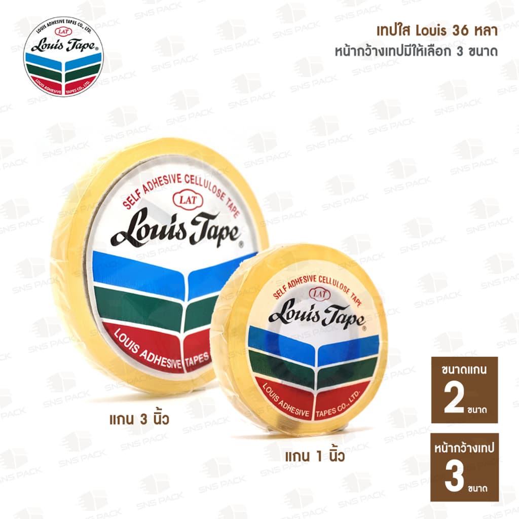 เทปใส สก๊อตเทป ยี่ห้อ Louis 3 ขนาด : 1/2 นิ้ว, 3/4 นิ้ว, 1 นิ้ว x 36 หลา (แกน 1 นิ้ว และ 3 นิ้ว)