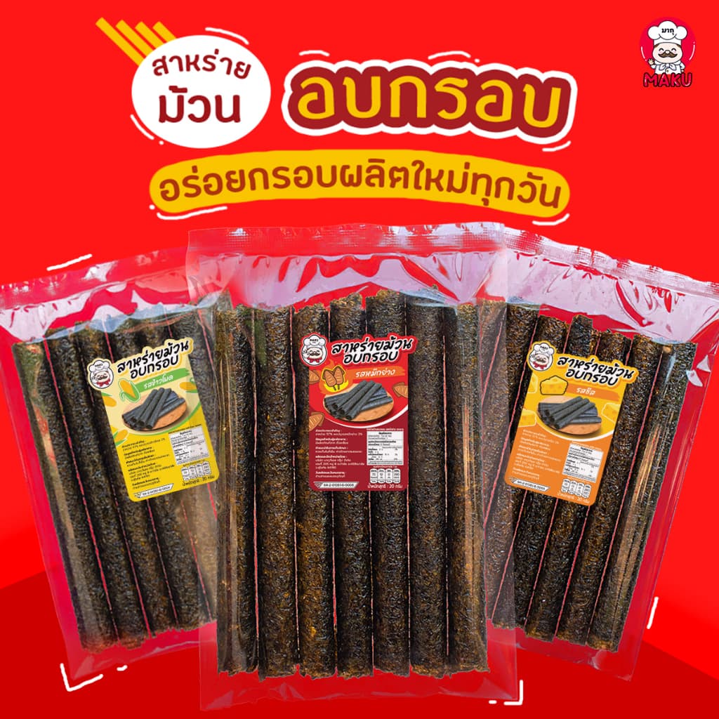 สาหร่าย สาหร่ายม้วนอบกรอบ ตรามากุ ห่อ7ชิ้น มีรสชาติให้เลือก ราคาส่ง ราคาโรงงาน