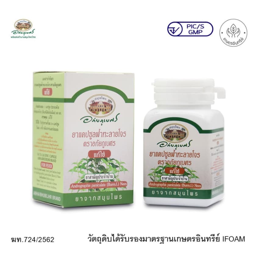 ฟ้าทะลายโจร อภัยภูเบศร 400 มก. 60 แคปซูล ยาสามัญประจําบ้าน รูปที่ 1