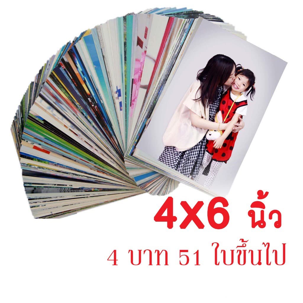 ปริ้นรูป อัดรูป 4x6 นิ้ว สุดคุ้ม กดสั่งกี่ใบก็ได้ ไม่มีขั้นต่ํา รูปโฟโต้ผ่านน้ํายา(ปริ๊นแบบเดิม)