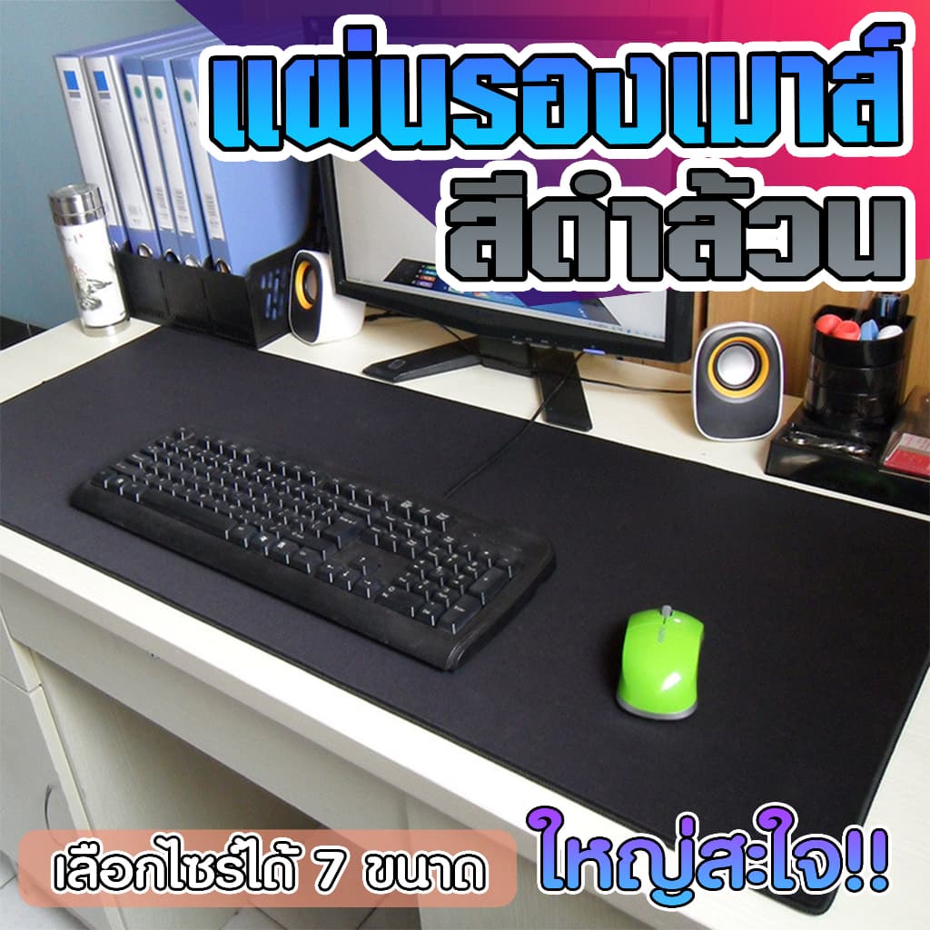 แผ่นรองเมาส์ สีดําล้วน ขนาดใหญ่ วางเต็มโต๊ะ จัมโบ้ มีให้เลือก 7 ขนาด หนา 2 MM Gaming pad