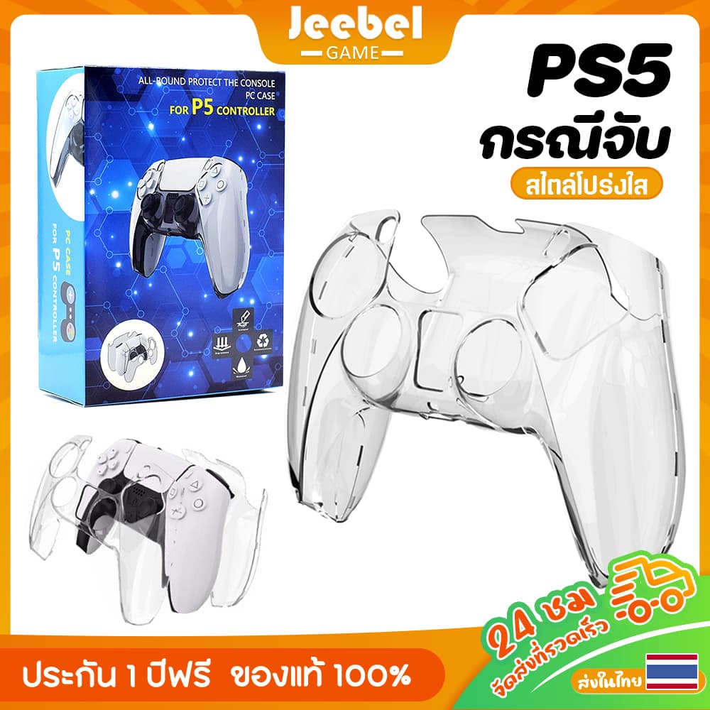 เคสใส PS5 ตัวควบคุม โปร่งใส เคสแข็ง PC กันกระแทก ทนทานต่อสิ่งสกปรก ชาร์จง่าย เคสจอย