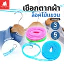 เชือกตากผ้า (3 / 5 เมตร) ราวตากผ้า ที่แขวนผ้า