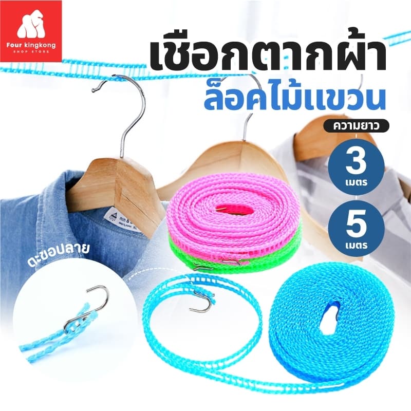 เชือกตากผ้า (3 / 5 เมตร) ราวตากผ้า ที่แขวนผ้า