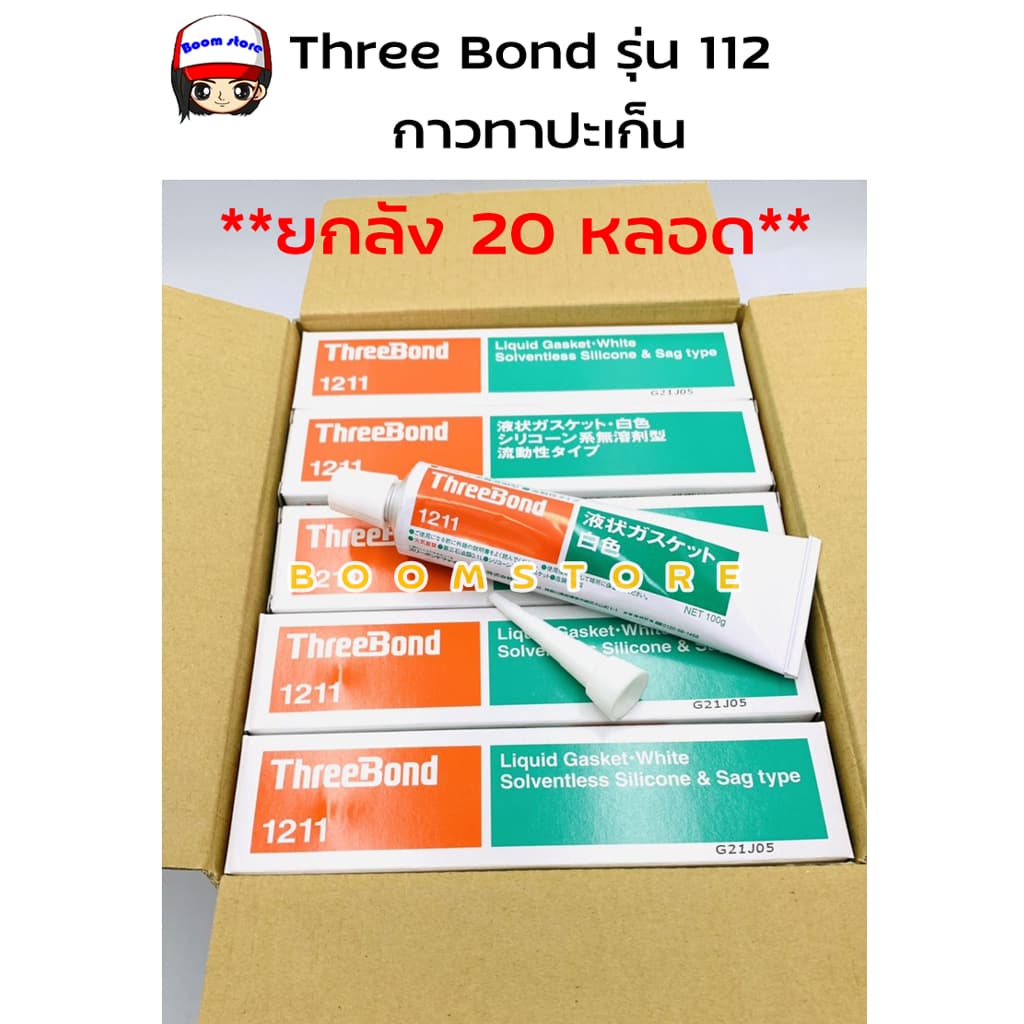 **ยกลัง 20 หลอด** Three Bond กาวทาปะเก็น 1211 (100g.) กาวทาประเก็น 1211 **ของแท้** (เนื้อกาวสีขาว) Made in…