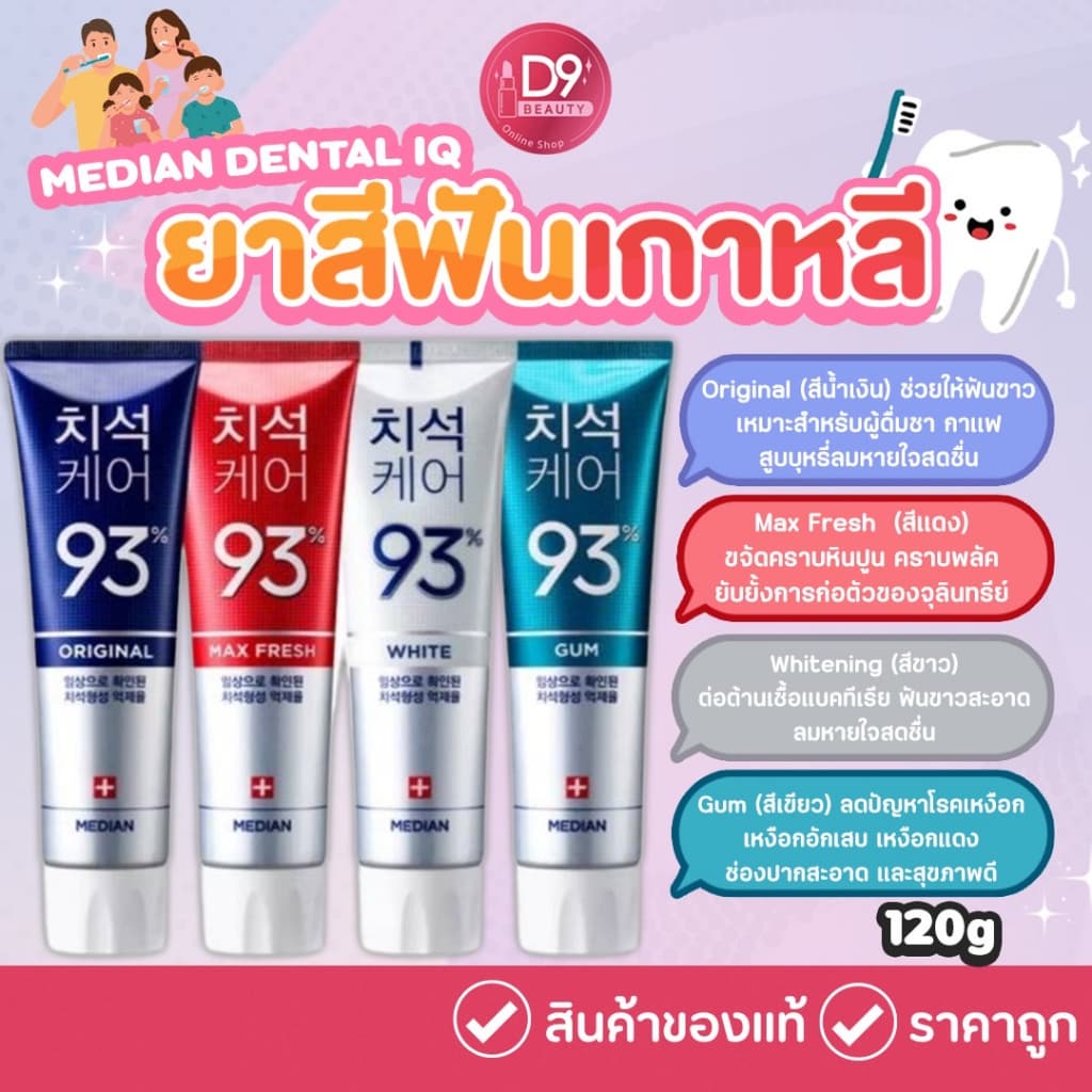 ยาสีฟัน เกาหลี Median Dental IQ 120g ฟันขาว ลดกลิ่นปาก ขจัดคราบหินปูน