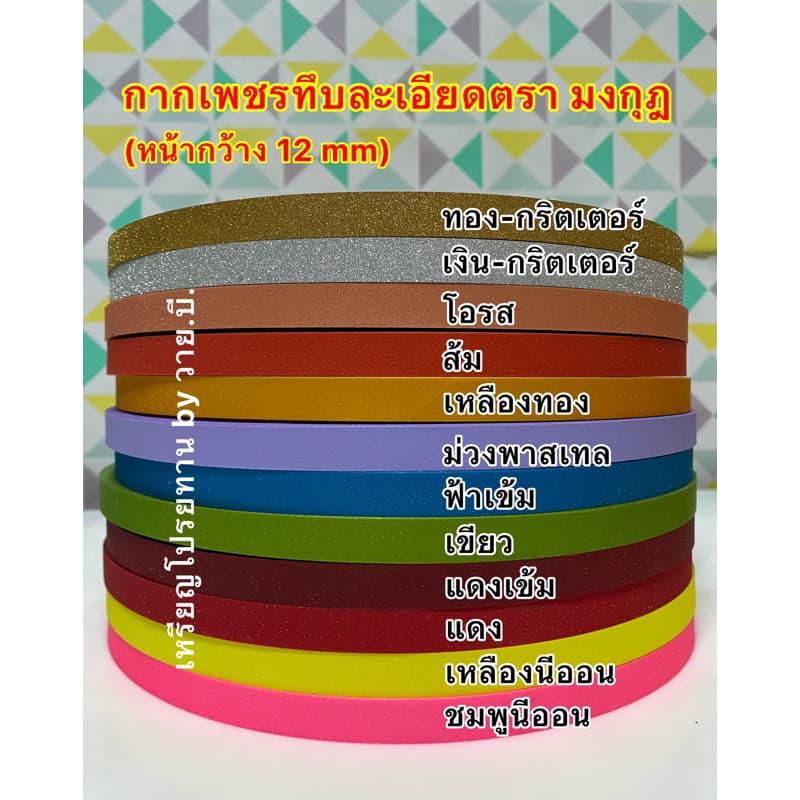ใหม่!! กากเพชรทึบเนื้อละเอียด 300 หลา (1 ม้วนใหญ่)