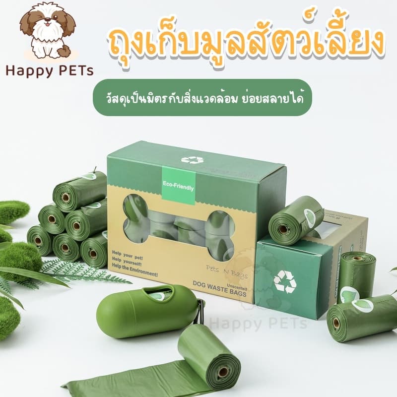 Happy PETs ถุงเก็บมูลสัตว์เลี้ยง อึหมา แมว ถุงขยะ ♻️ย่อยสลายได้เองโดยธรรมชาติ