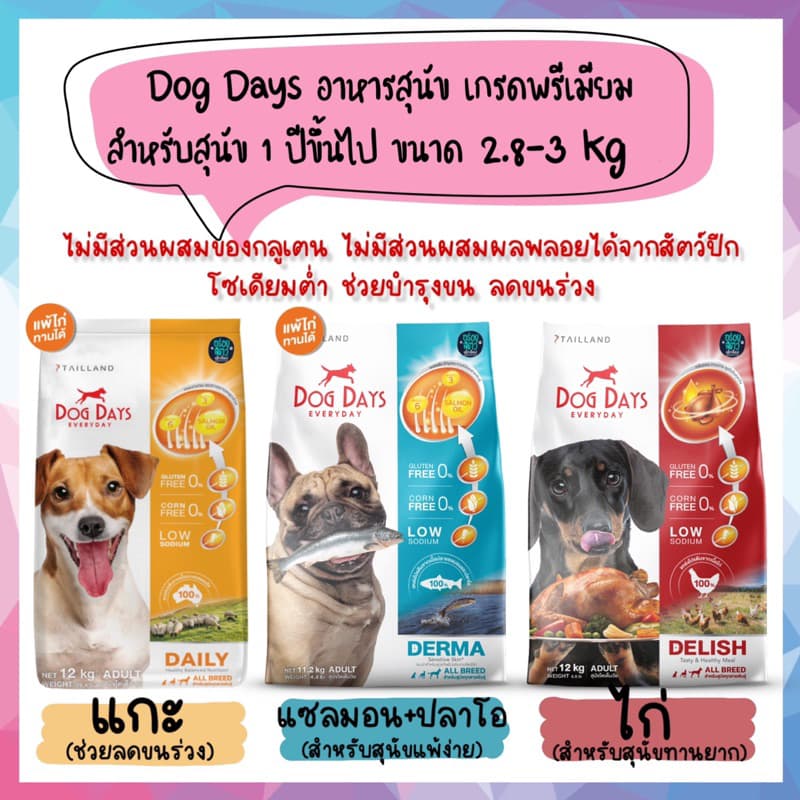 Dog Days อาหารสุนัข เกรดพรีเมียม สําหรับสุนัข 1 ปีขึ้นไป ขนาด 2.8-3kg