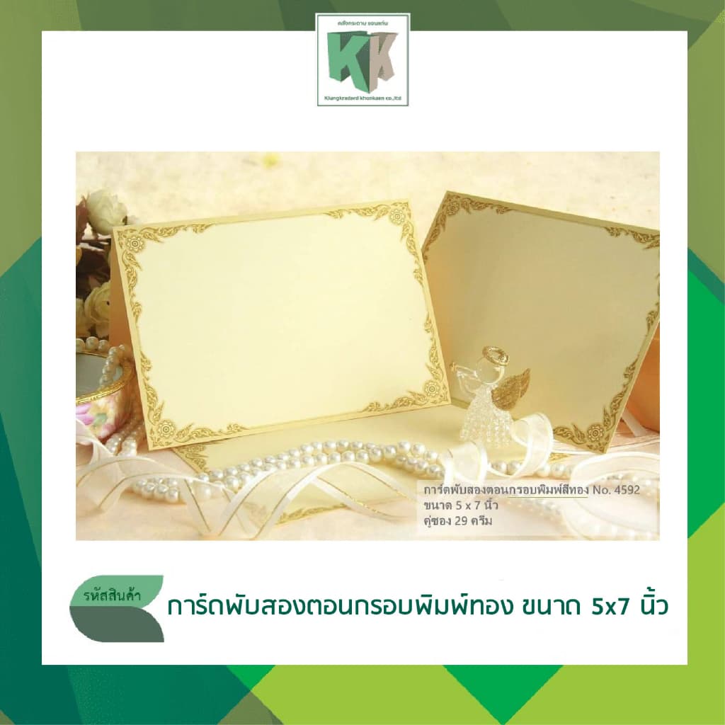 การ์ดทําบุญสีครีมพับ พร้อมซองสีครีม #29 ขนาด 5x7 นิ้ว บรรจุ 1 กล่อง (มี 100 ใบ/ชุด) l คลังกระดาษ