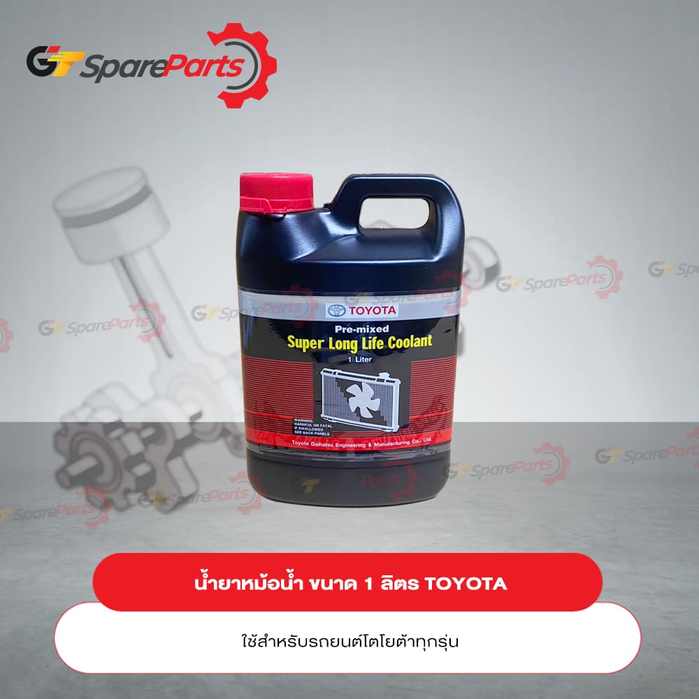 น้ํายาหม้อน้ํารถยนต์โตโยต้า ขนาด 1 ลิตร Pre-mixed Super Long Life Coolant 08889-80060 (เป็นอะไหล่แท้ TOYOTA)