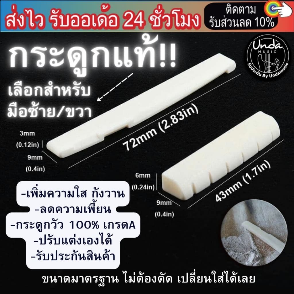 ของแท้ นัท+แซดเดิล กระดูกวัวแท้ 100%มวลกระดูกชัดเจน ช่วยเพิ่มความชัดเจน เเละมิติเสียงกีตาร์ รับประกันสินค้า…