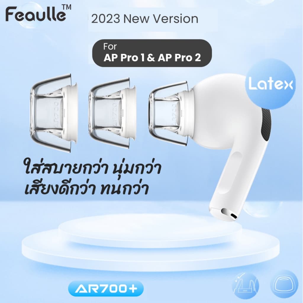 Feaulle AR700+ Latex ครบ 5 ไซด์ จุกหูฟังซิลิโคนเกรดพรีเมียมสําหรับ AP Pro1 Pro2 เพิ่มคุณภาพเสียง