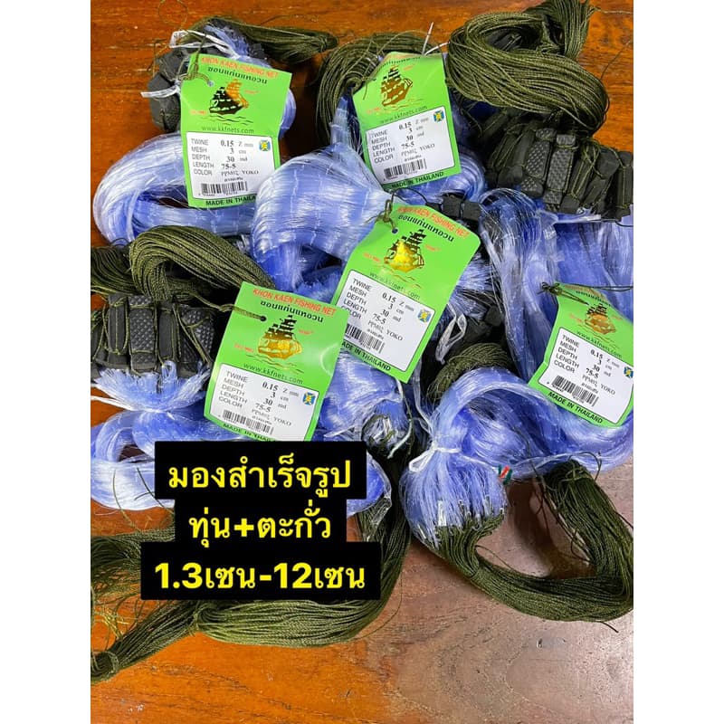 มองใยบัวดักปลา(รุมป้าย75/200เมตร) (ใยบัว0.15 ลึก20/30/50ตา) 1.3เซน-14เซน มีทุ่นตะกั่วพร้อมใช้งาน