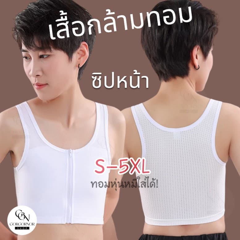 (มีส่งด่วนใน กทม.)🏳️‍ เสื้อกล้ามทอม รุ่นซิปหน้าครึ่งตัว แบบบาง 2ชั้น (ผ้าตาข่าย เนื้อเย็น)เน้นใส่สบาย…