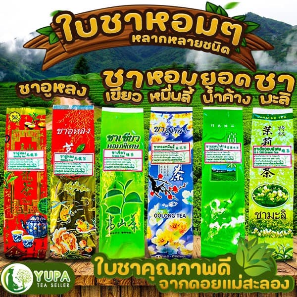 ใบชาอบพิเศษ หอมๆ อู่หลง มะลิ ชาเขียว หมื่นลี้ ยอดน้ําค้าง ขนาด60กรัม