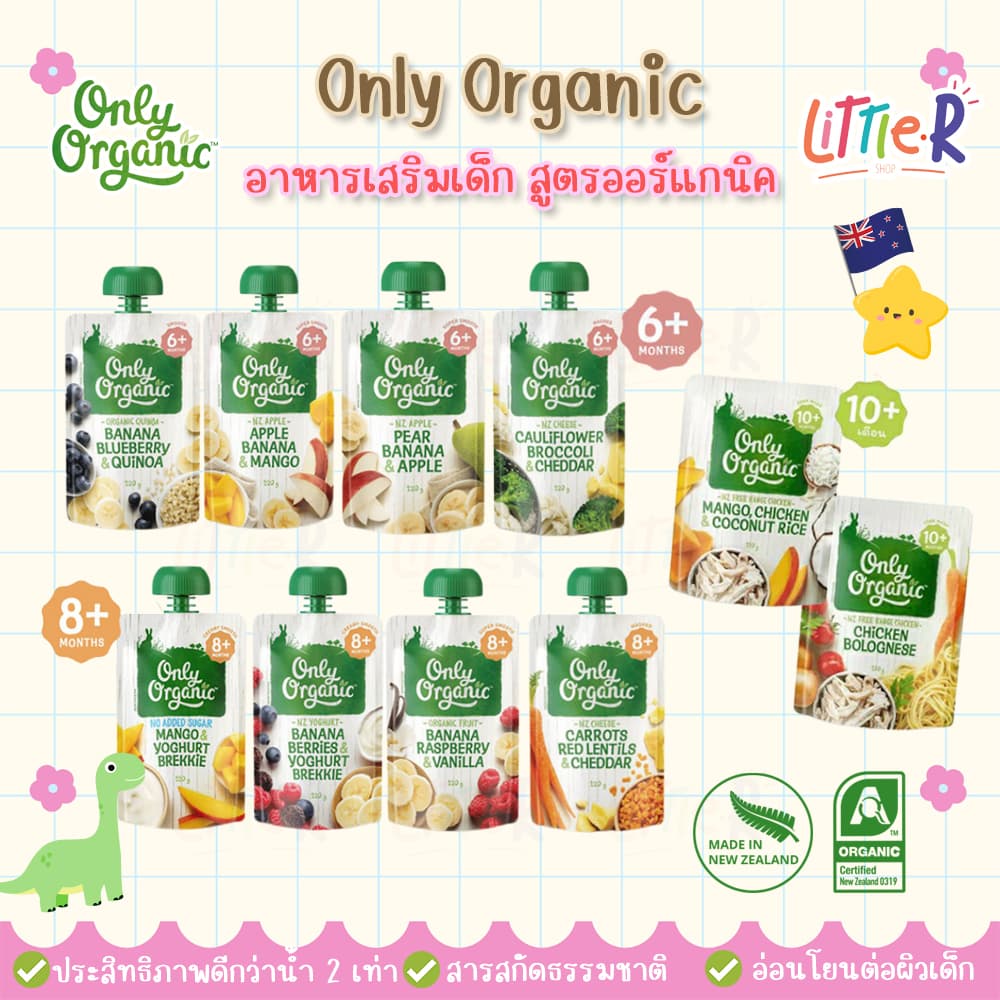 ตัดรอบ 4 โมง Only Organic Baby Food อาหารเด็กพร้อมทาน ออร์แกนิค อาหารพร้อมทานสําหรับเด็ก 6เดือน+