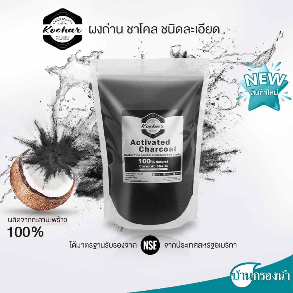 Kochar ผงถ่าน ชาโคล ขนาด 300 กรัม และ 100 กรัม สําหรับเครื่องดื่มและเบเกอรี่ (FOOD GRADE)