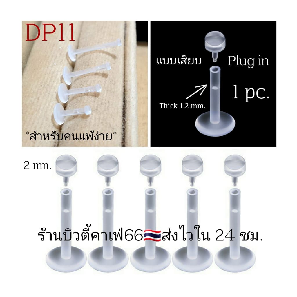 ส่งด่วน🛵 DP11 จิวพลาสติก (1 pc.) แบบเสียบ Plug in สําหรับคนแพ้ง่าย ก้าน 1.2 mm. ยาว6/8/10/12 มม. รูปที่ 1